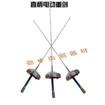  Fencing equipment Epee electric whole sword straight handle electric whole sword CE certification can participate in national competitions