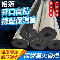 Rubber and plastic insulation pipe sleeve aluminum foil opening self-adhesive water pipe insulation cotton solar antifreeze air conditioning pipe insulation pipe cover