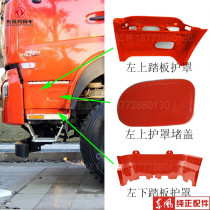 Dongfeng Hercules pedal guard protective shell decorative cover pedal guard door lower guard pedal frame pedal frame