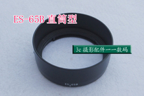 Suitable for Canon ES-65B Straight Hood