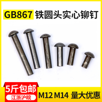 Iron 867 half-round iron rivets rivets solid in ￠ 12 14 16 20*20 25 30 35 40 45 50