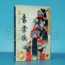 Genuine Peking Opera DVD Yuan Chonghuan 2 DVD CD Yu Kuizhi Meng Guanglu Li Shengsu starring