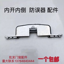 Broken Bridge aluminum Casement change internal inverted window accessories anti-error device window casement window changed to overhang internal inverted hardware accessories
