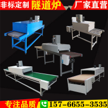 Non-standard customized belt Teflon heat shrinkable tube tunnel furnace Screen printing drying line Conveyor belt conveyor high temperature oven