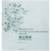  Zhejiang Style—The first Sculpture Exhibition in Zhejiang Province* * * Collection of Works Zhejiang Provincial Department of Culture
