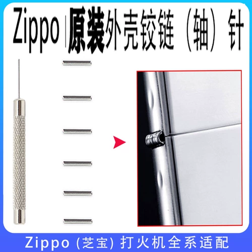 Игла шарнира Zippo, более легкая оболочка Zhibao, ось вставка оси продажи, оболочка -внедрение для разборки выстрела аксессуары для ремонта инструментов