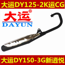 Dayang DY125 CG National three special exhaust pipe muffler silencer for daywide motorcycle DY125-2K-7H