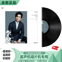 Genuine Li Jian vinyl record phonograph record player disc player LP12 inch retro classic