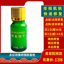 Spotting post-mole repair cream to remove red seal black seal repair liquid laser spot spot anti-scar special epidermal repair factor