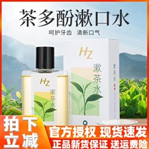 hz tea polyphenols mouthwash tea wash tea mouthwash to remove bad breath to calculus portable fresh breath men and women