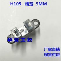 Slot optocoupler H105 optoelectronic switch optoelectronic interrupter optoelectronic sensor