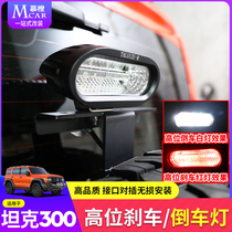 Applicable tank 300 inverted headlights High-level brake tail door rear spare tire light appearance off-road special caution light