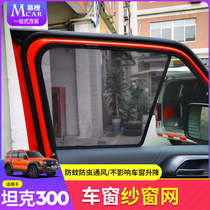  Suitable for Weipai WEY tank 300 sunshade window mesh screen window mesh anti-mosquito screen window anti-mosquito off-road ventilation net