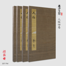 Human post four-volume warp folding set Rice paper high-definition re-engraving method poststone Topography Calligraphy album page