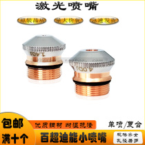 Baichao Dineng laser nozzle small copper nozzle Composite 1 4 single spray 4 0 1 2 cutting nozzle new nozzle