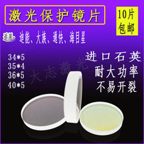 Dineng Tongfei Hans quartz protective lens 34*5 high power laser lens 30*5 Wanshunxing Prester