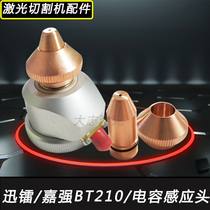 Fiber laser cutting machine accessories Xunradium capacitor head Jiaqiang BT210 sensor locking cap bullet head sleeve