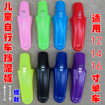 Children's bicycle 12 14 16 inch bicycle fender bicycle mud tile mud removal parts plastic water baffle