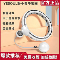 Wild beast intelligent fitness hula hoop stomach weight loss fitness thin waist burning fat special female song Yi same model