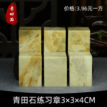 Qingtian Shifang Zhang 3 * 3 * 4CM Chapters Practice Chapter Stone Chapter Seal stone Qingtian beginners seal carving stone