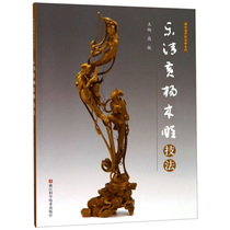 Yueqing Boxwood carving technique 9787534184581 Zhejiang Science and Technology