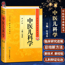 Traditional Chinese Medicine Pediatrics 2nd Edition 2nd Edition Advanced Series of Traditional Chinese Medicine Wang Chuanchuan Editor-in-chief Peoples Health Publishing House 11th Five-year National Key Books Undergraduate and graduate professional teaching books of Traditional Chinese Medicine 97871