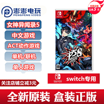 Spot Switch NS game P5S actress 5 chaos Phantom attacking goddess