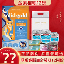 Soli high Solid Gold Gold imported from the United States natural grain-free full-price cat food fattening hair 12 pounds anti-counterfeiting