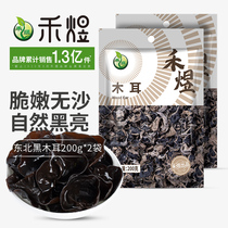 Heyu northeast black fungus dry goods 200g * 2 bags without roots whole meat thick Linden fungus non autumn fungus