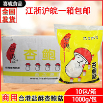 Tai Port Salt Crisp Almond Mushrooms 1kg * 10 Packs Taiwan Fried Chicken Burger Shop Special Fried Snack Fried Mushrooms Commercial