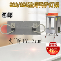 860 type gas-carbon dual-purpose roast duck furnace accessories heating lamp holder Commercial YT-850 type oven general lighting lamp holder