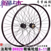 Fast DA20 DH820 hub 120 sound wheel set mountain American Peilin 26 27 5 29 inch off-road XC