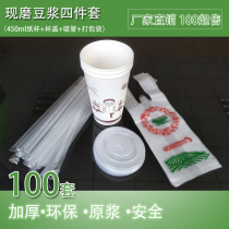 Gu Shang grain soymilk Cup straw bag lid 100 set freshly ground soybean milk paper cup full Ten