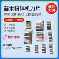 Shiitake fungus wood chip shredder blade wood shredder mushroom tree branch Chinese medicine alloy steel front steel blade