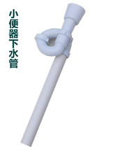 Urinal sewer accessories PVC sewer urinal accessories urinal downspout deodorant water drain