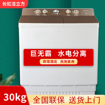 Changhong 35kg semi-automatic washing machine double barrel double cylinder Hotel Hotel home Commercial 20 25 30kg large capacity