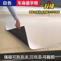 Magnetic rubber white magnetic sheet pulling and blocking car stickers repeated use of magnetic stickers body cover strong magnetic iron sheet