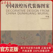 Genuine Chinese Dunhuang decorative patterns: continuation Changshana Tsinghua University Press 9787302337256 Sculpture books Wenxuan Xinhua Bookstore Official website
