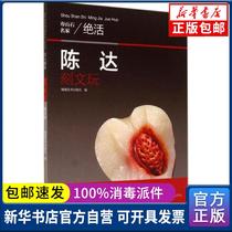 Genuine Chen Da engraved text play Fujian Fine Arts Publishing House 9787539331317 Sculpture books Xinhua Bookstore self-operated