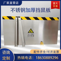 Customized stainless steel mouse board power distribution room rat-proof board kitchen hotel food factory grain depot kindergarten safety door gear