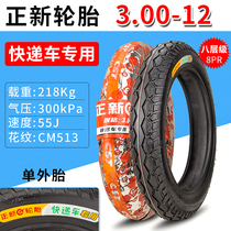 Zhengxin tire electric tricycle inner and outer tire 3 00-12 bull 8 level super thick high wear-resistant tricycle tire