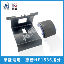 Laisheng Applicable HP HP1536 1566 1606 1522 1505 Paper wheel pager rub points