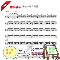 Wuyin Jw-Mingyue Tianya Drum Set Jazz Drum Sheet