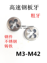 High speed steel stainless steel with plate tooth M2M3M4M5M6M8M10M12M16M20M24M27M30-M42 coarse tooth