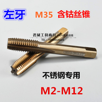 Stainless steel special tapping M35 cobalt-containing reverse tooth inverted tooth left tooth machine tap M3M4M5M6M8M10M12