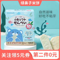 Japanese Green nose baby rice cookies without molar sticks snack shop adds one-year-old supplementary recipes for babies and toddlers