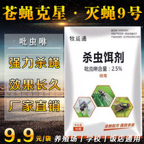 The fly fly-killing drug farm to kill the fly fly drug long-acting pig farm household fly-killing fly-free 9 fly drug