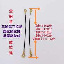 Electric motorcycle rear trunk pull rope tricycle door and window limit line all steel wire locomotive large row side box pull line