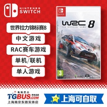 (Video game bus) Switch NS game World Rally Championship 8 WRC8 off-road racing 8 Chinese