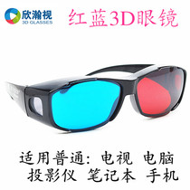  Red and blue 3D glasses projector Mobile phone dedicated high-definition three-dimensional glasses Home cinema Computer 3D TV